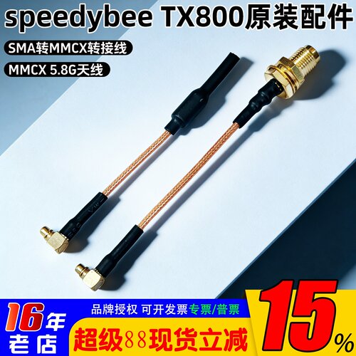 Speedybee原厂转接线SMA转MMCX