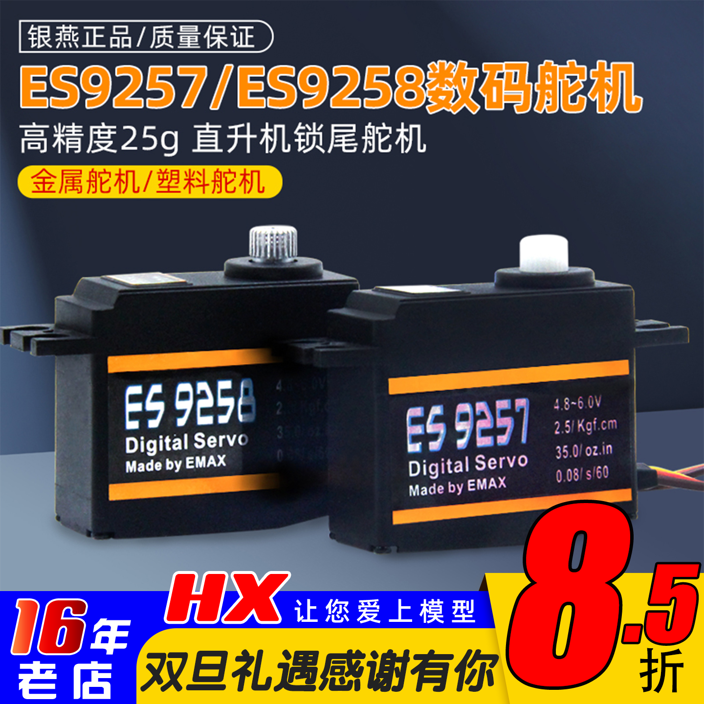 金属数码舵机ES9257银燕ES9258