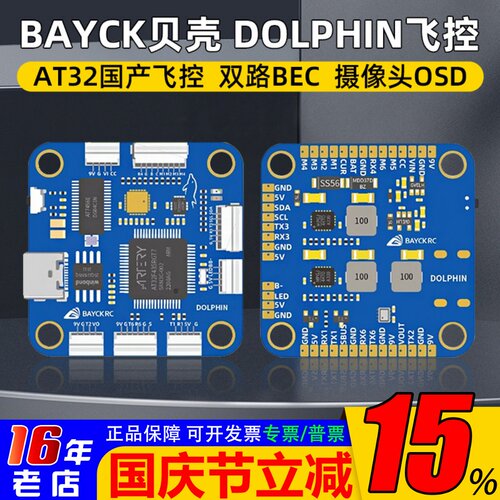 BAYCK贝壳DOLPHIN国产飞控AT32