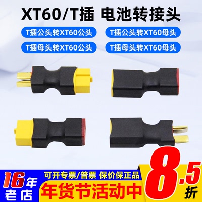 T公母插头转XT60公母插头转接头