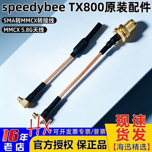 Speedybee原厂转接线SMA转MMCX