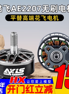 Axisflying酷飞AE2207 V2 无刷电机航模FPV穿越机航拍5寸花飞马达