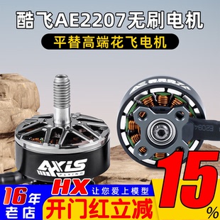 Axisflying酷飞AE2207 V2 无刷电机航模FPV穿越机航拍5寸花飞马达
