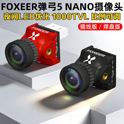 FOXEER弹弓5NANO摄像头1000tvl