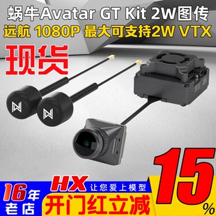 Walksnail蜗牛Avatar GT Kit 2W高清数字图传大功率远距离夜视VTX