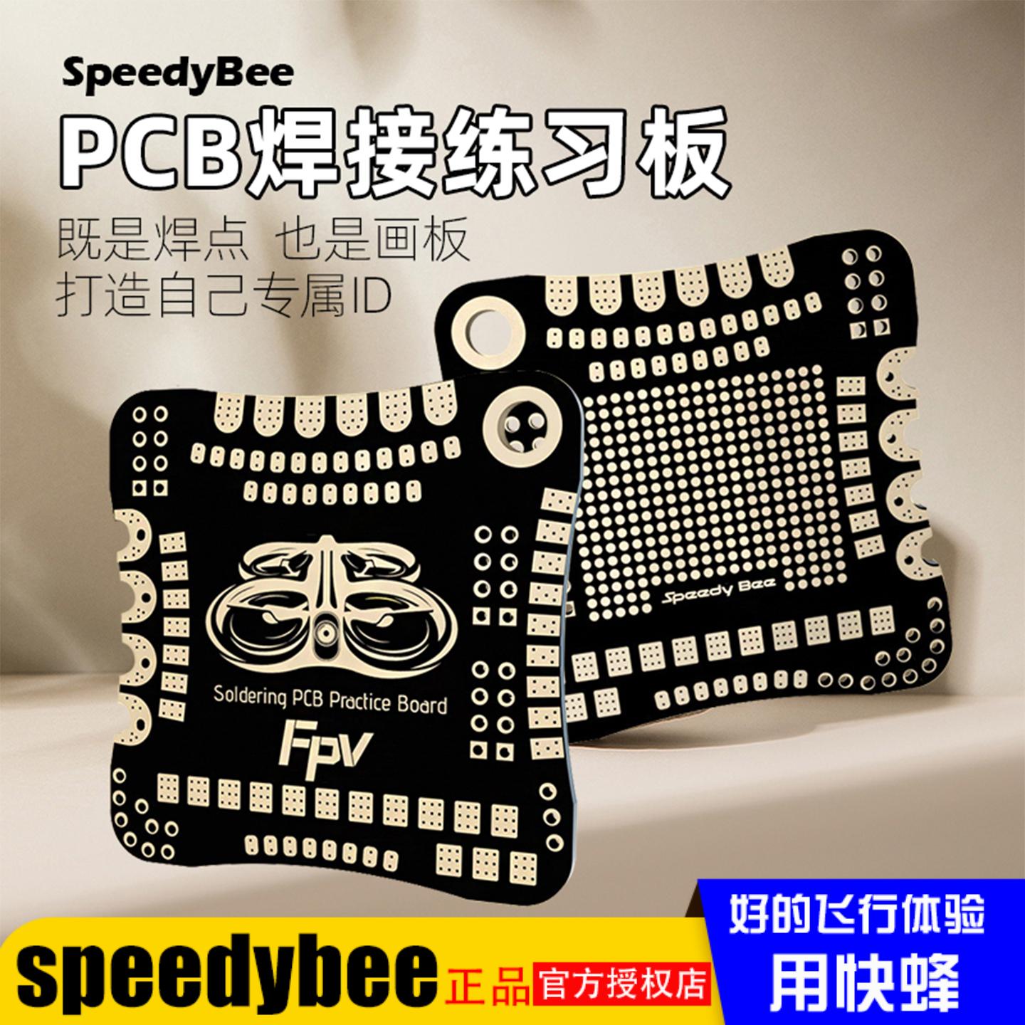 SpeedyBee焊接练习板PCB