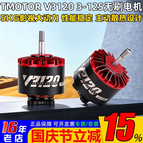 TMOTORV3120电机700KV大载重X8