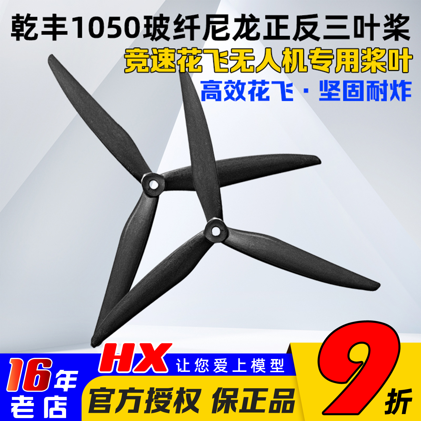 GEMFAN乾丰螺旋桨正反1050