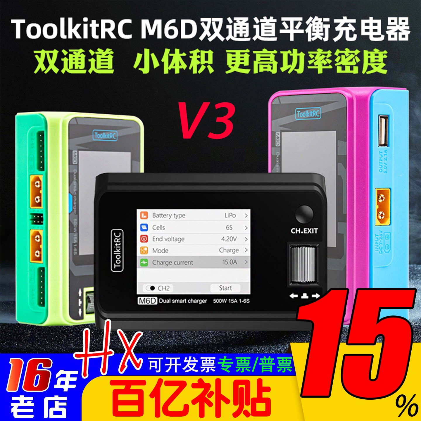 ToolkitRC M6D双通道航模平衡充电器V3锂电池500W 25A 1~6S中文版