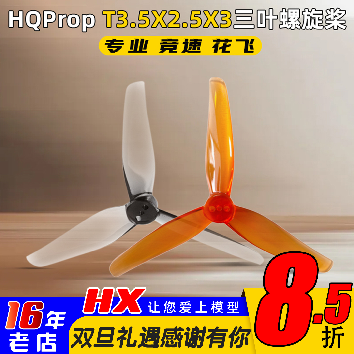 HQProp螺旋桨T3.5X2.5X3三叶桨