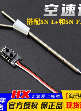 空速计 搭配 司南SNL+  fast 航模固定翼无人机FPV 远航飞机 原厂