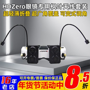 枫叶天线HDZERO套装平板天线棒棒糖远距离稳定FPV穿越机航模