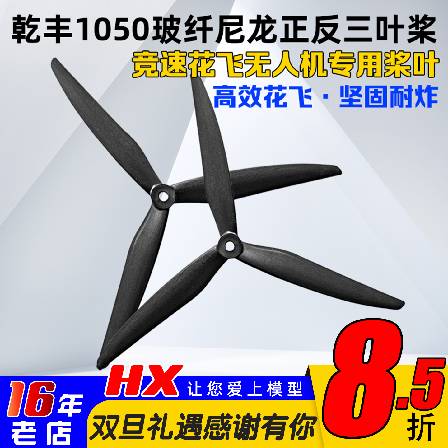 GEMFAN乾丰螺旋桨正反1050