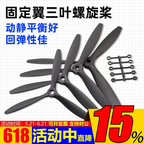 固定翼航模三叶螺旋桨