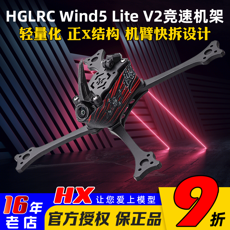 化骨龙Wind5LiteV2机架5寸耐炸