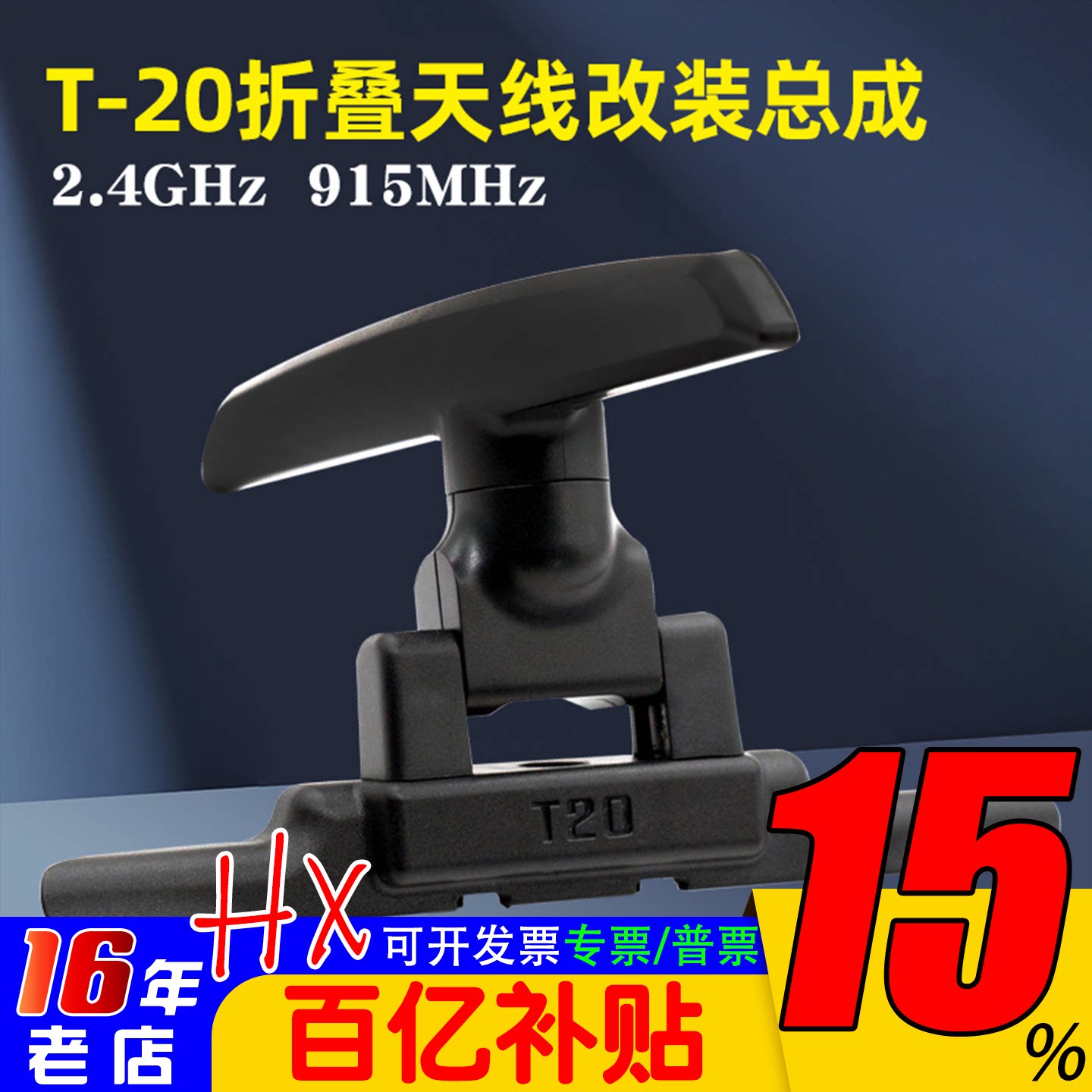 Jumper T20 Edgetx elrs 遥控器915M折叠天线改装总成