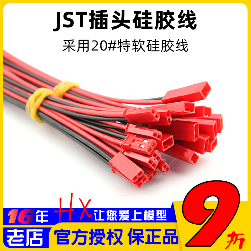 JST插头硅胶线遥控器改锂电