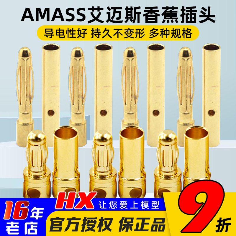 AMASS正品香蕉头航模配件