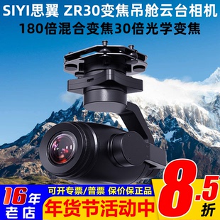 SIYI思翼ZR30 4K AI高清180倍混合变焦无人机光电吊舱云台相机FPV