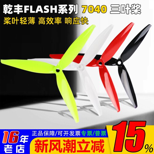 乾丰Flash7040三叶桨7寸FPV