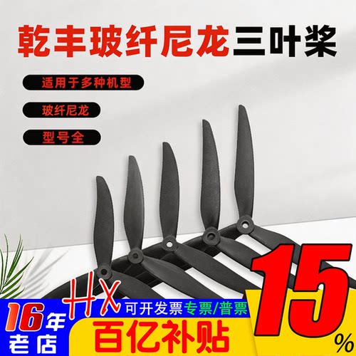乾丰三叶螺旋桨7寸8寸/9045/1050