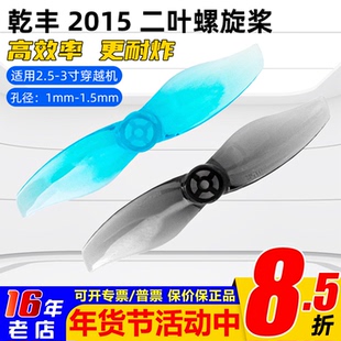 乾丰2015 2叶螺旋桨FPV穿越机双叶桨1.0 1.5mm孔2寸桨叶花飞耐炸