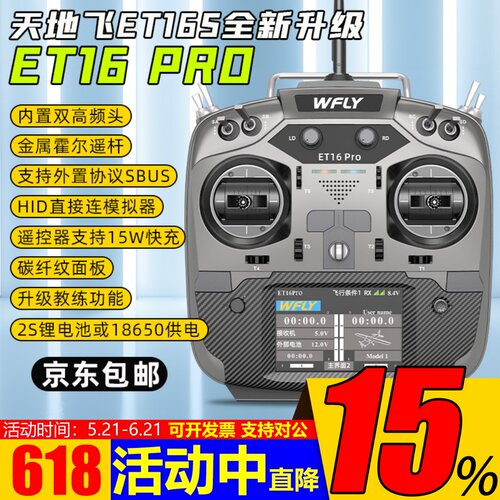 天地飞ET16PRO航模训练用遥控器