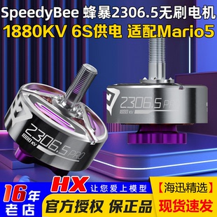 SpeedyBee蜂暴2306.5 FPV穿越机1880KV无刷电机6S适配马里奥5 PRO