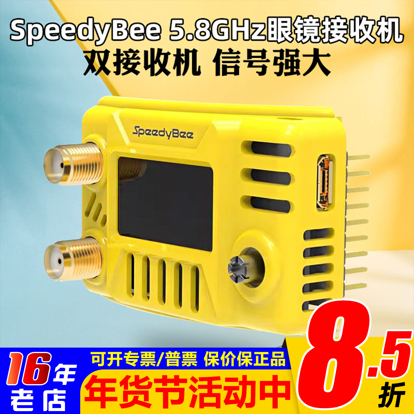 SpeedyBee 5.8G图传眼镜接收机 HDzero肥鲨V1/2/3/SE/HD1/HD2/HD3