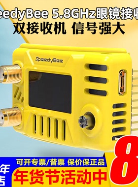 SpeedyBee 5.8G图传眼镜接收机 HDzero肥鲨V1/2/3/SE/HD1/HD2/HD3
