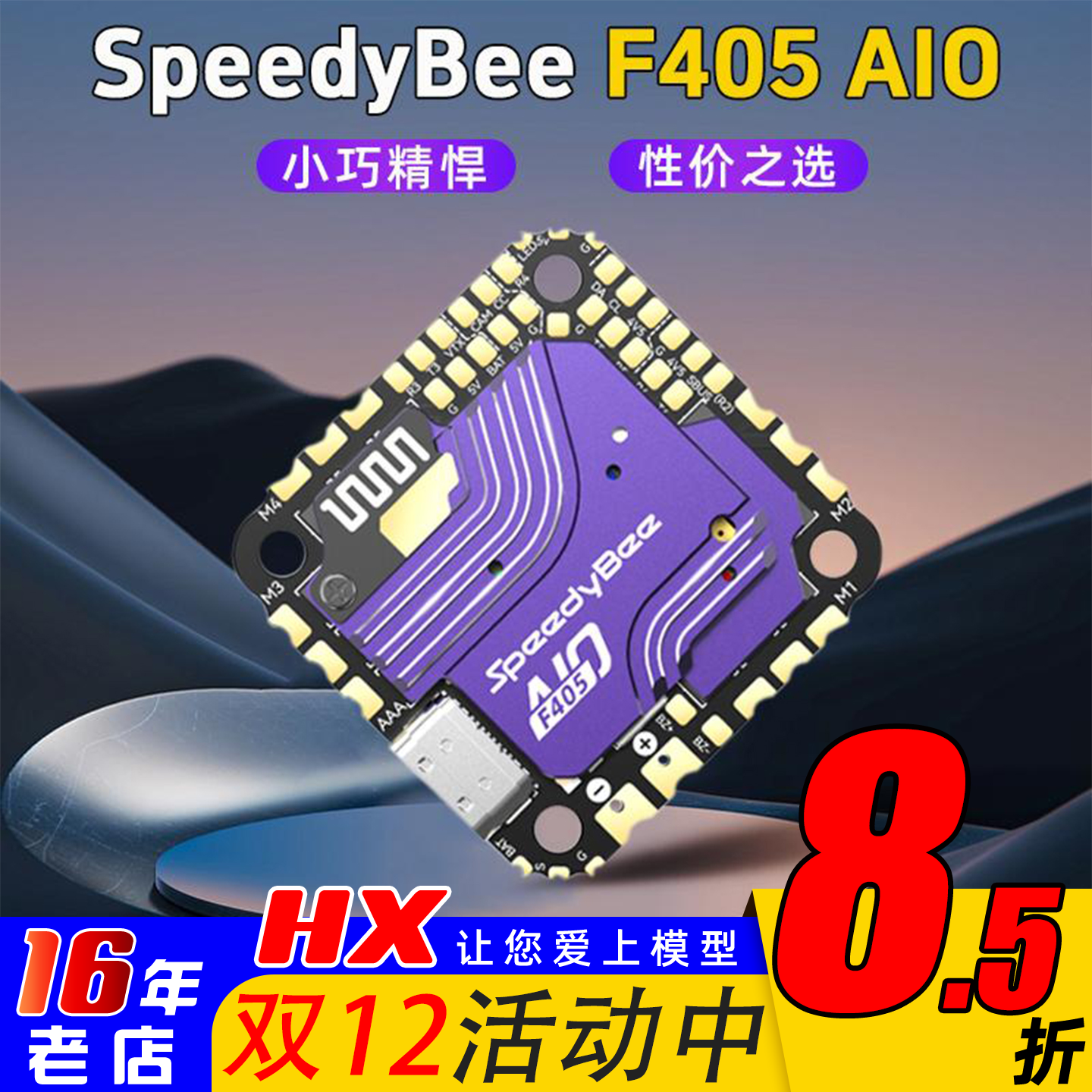 SpeedyBeeF405AIO飞塔穿越机