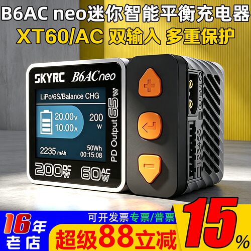 SKYRCB6ACneo平衡充电器新品