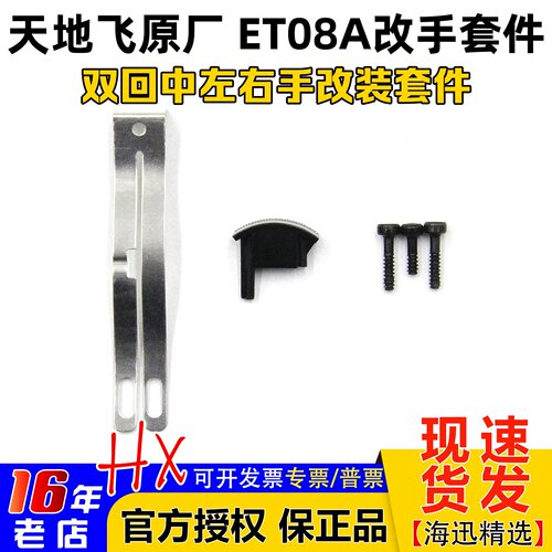 天地飞ET08A双回中左右手改装件