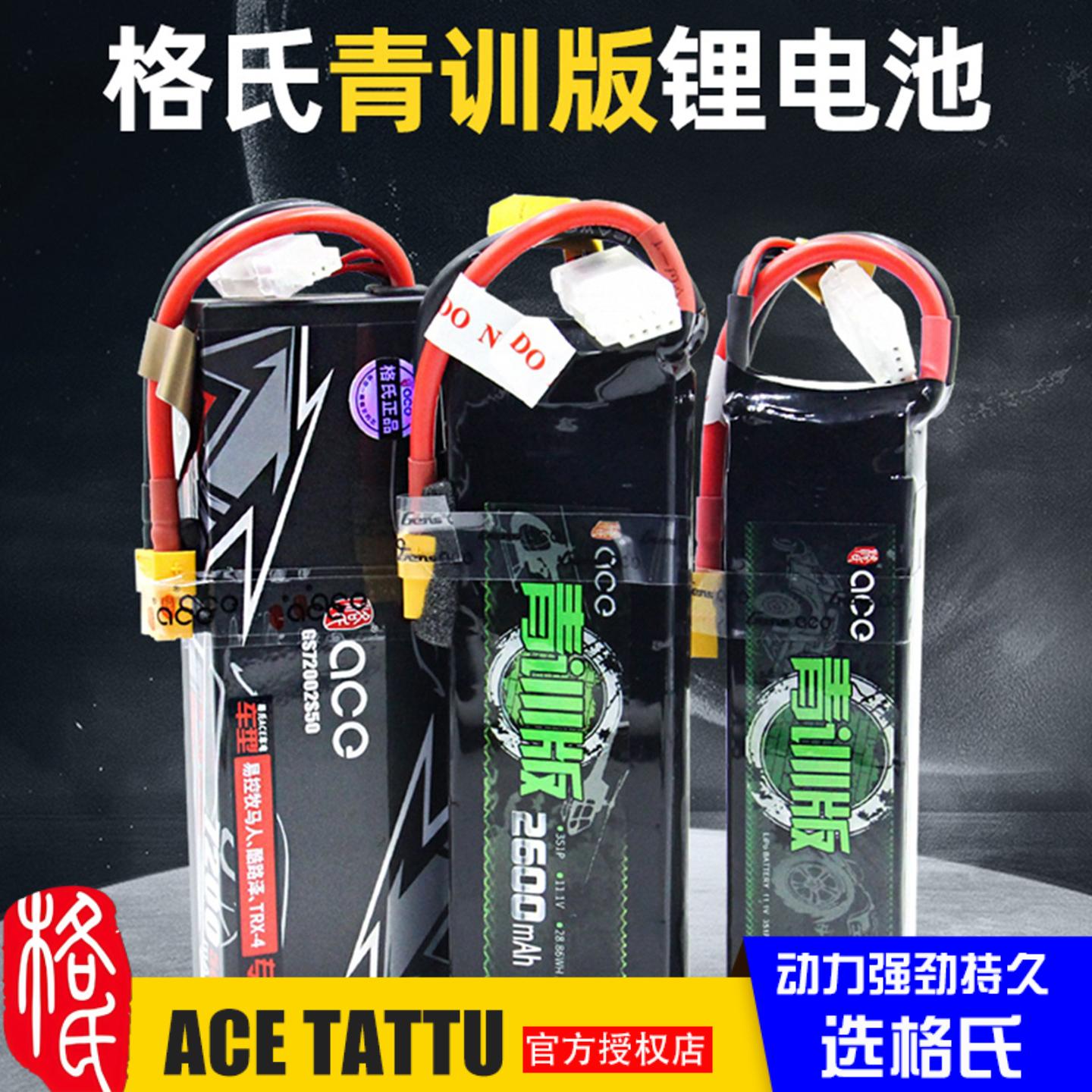 格氏ACE青训11.1/7.4V锂电池