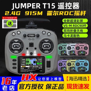 2.4G远航FPV发射穿越机 Jumper T15遥控器彩屏中文HALL霍尔RDC