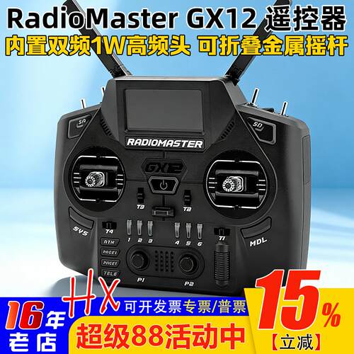 RadioMasterGX12遥控器双频双路