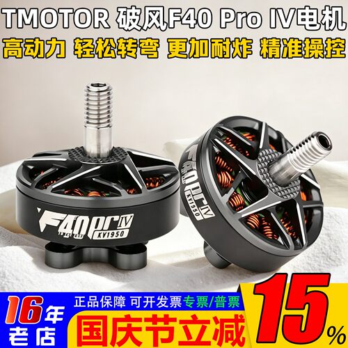 TMOTORF40ProIV4代竞速电机
