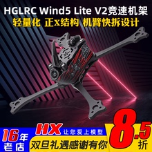 HGLRC化骨龙Wind5 Lite V2 5寸正X机架FPV穿越机航模竞速比赛T700