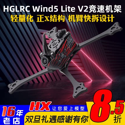 HGLRC化骨龙Wind5 Lite V2 5寸正X机架FPV穿越机航模竞速比赛T700