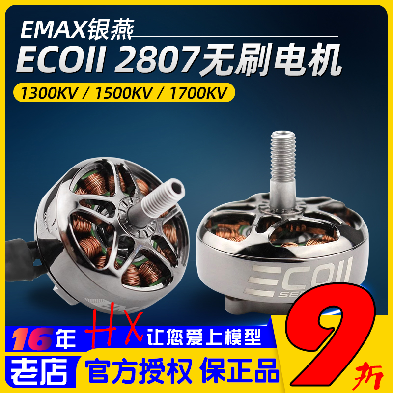 银燕emax2807无刷电机ECOII