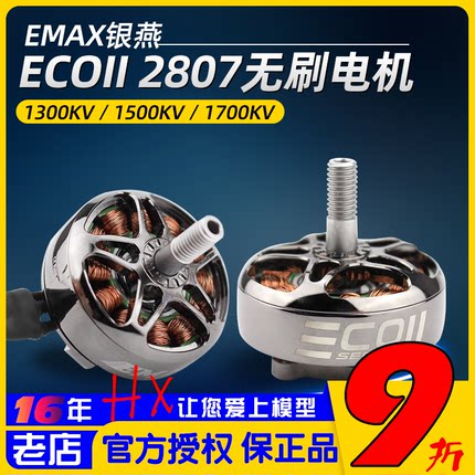 银燕2807无刷电机emax ECOII 1300 1700 1500KV航模FPV穿越机马达