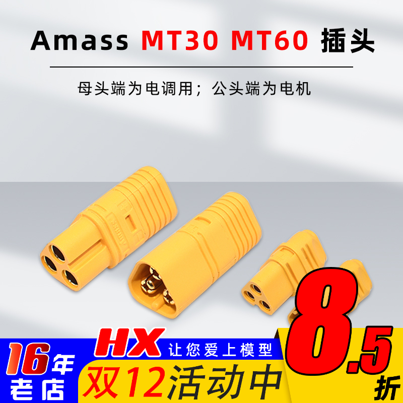 艾迈斯AmassMT60MT30插头