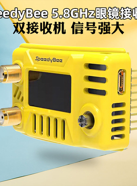 SpeedyBee 5.8G图传眼镜接收机 HDzero肥鲨V1/2/3/SE/HD1/HD2/HD3