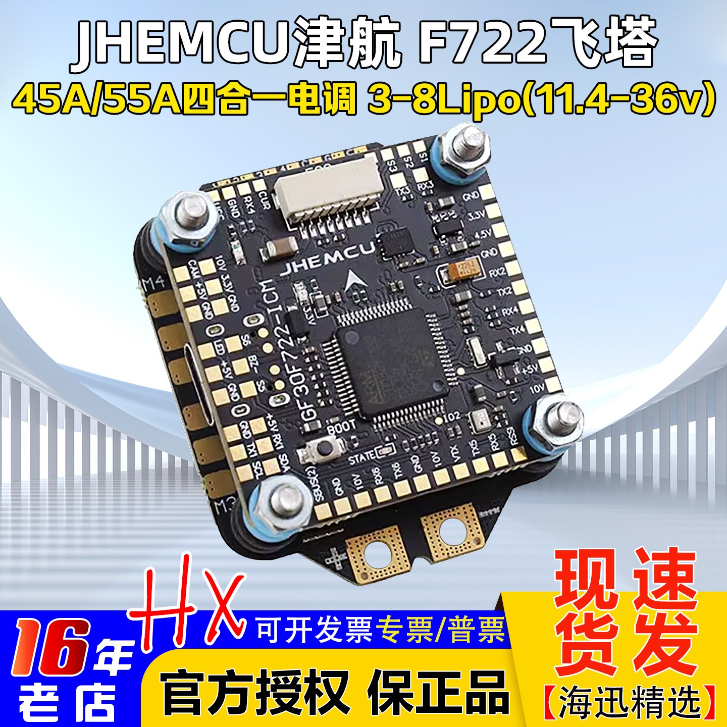 津航F722飞控45A/55A四合一电调