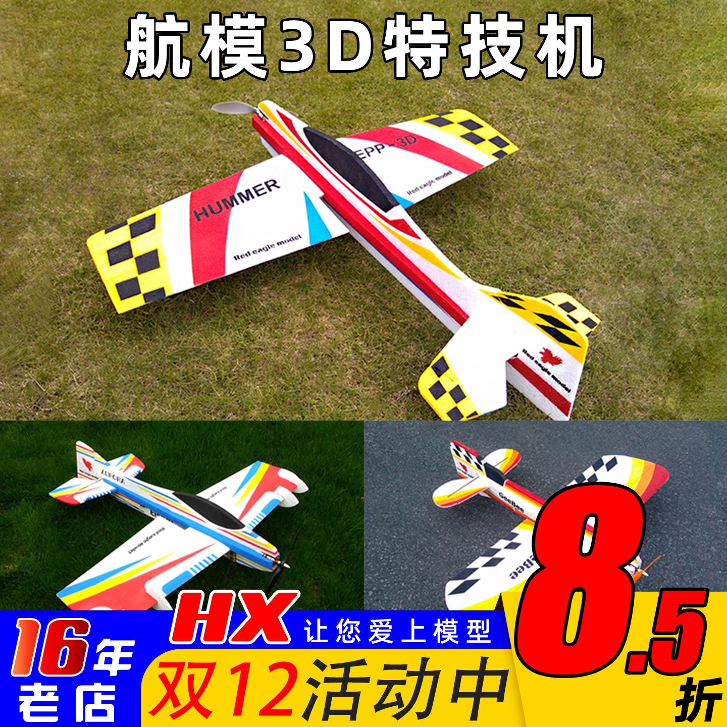 EPP3D特技机固定翼航模耐摔空战