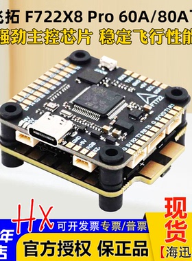 飞拓FT F722X8 Pro飞控80A/60A四合一电调FPV穿越机F722飞塔30.5