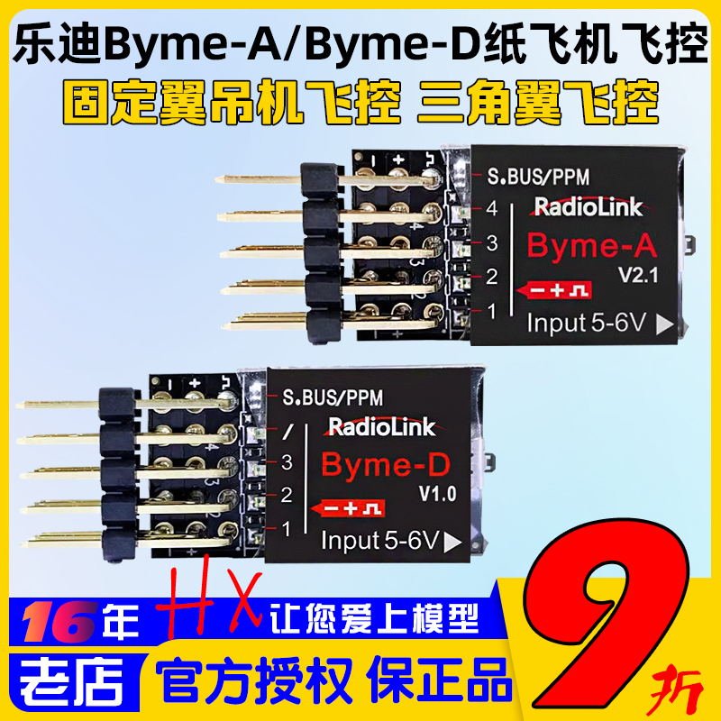 乐迪Byme A或D 航模固定翼飞控陀螺仪自稳3D吊机三角翼SU27纸飞机