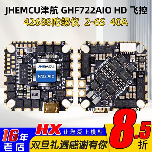 JHEMCU津航GHF722AIO飞控40A电调