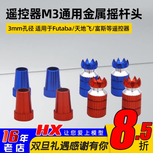 遥控器金属摇杆头ET16SET10