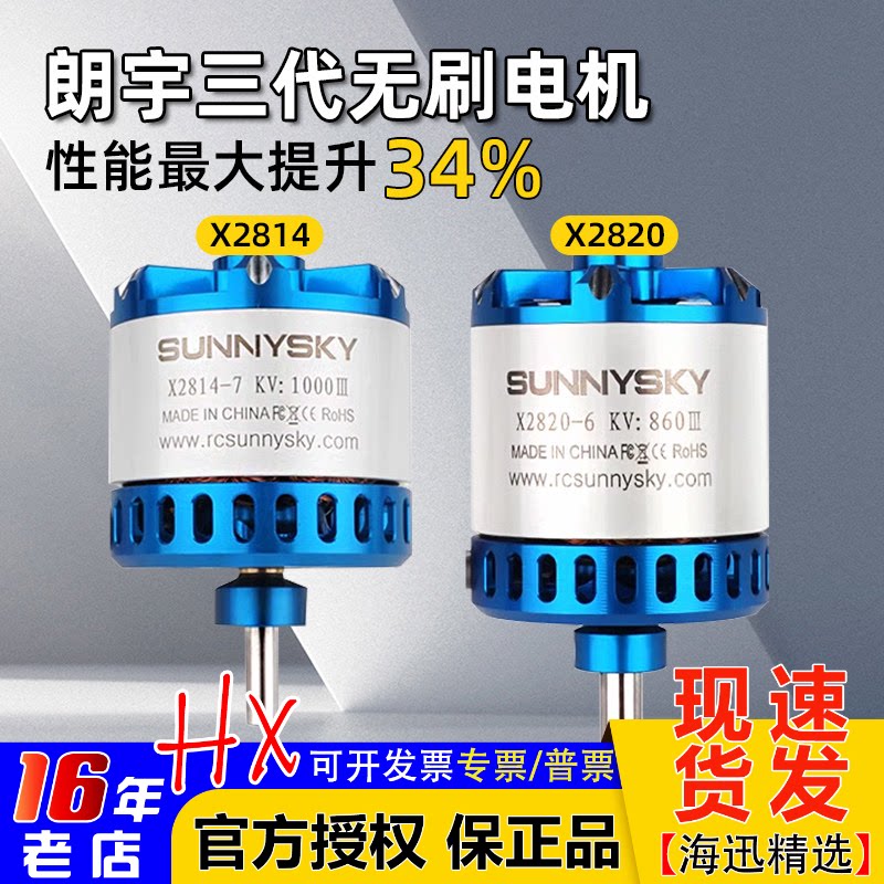 SUNNYSKY朗宇电机三代郎宇X2820 X2814 无刷马达无人机航模固定翼